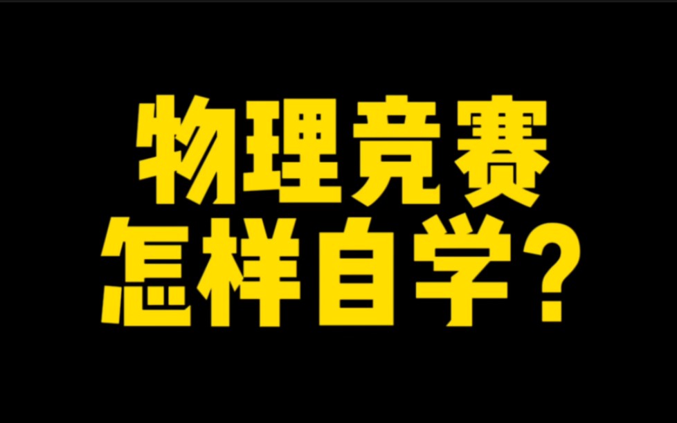 [图]物理竞赛 怎样自学？