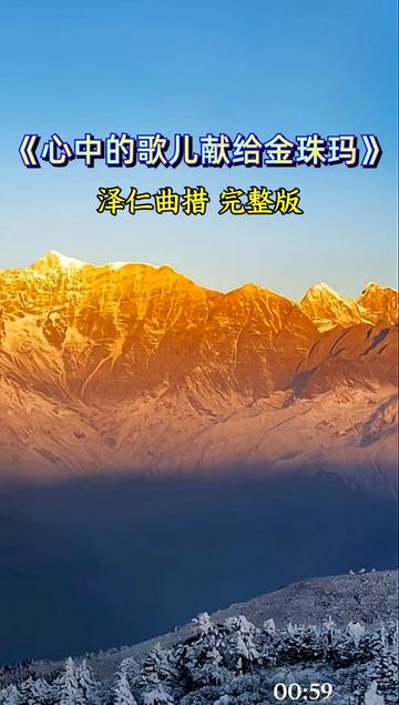 心中的歌儿献给金珠玛