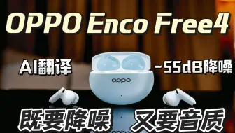 AI翻译+5500Hz超宽频降噪！OPPO Enco Free4：千元内最值得买的降噪耳机？