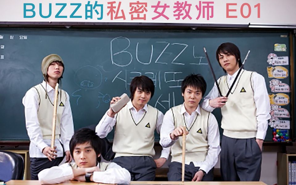 【闵庚勋吧中字】BUZZ的私密女教师 E01 2006.05.12哔哩哔哩bilibili