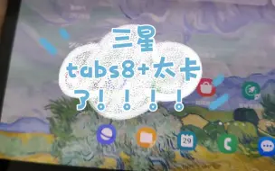 Download Video: 三星tabs8+太卡了，大毛病没有小问题不断!!！