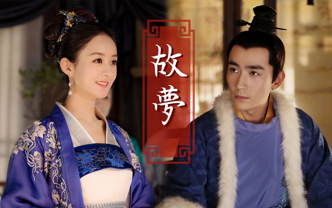 【知否 | 齐衡x盛明兰 he】给小公爷和明兰一个甜甜甜的结局_哔哩哔哩