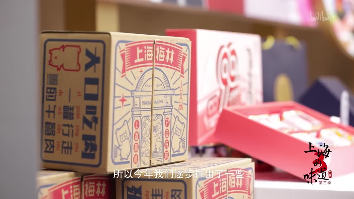 【纪录片】上海的味道第三季·老字号新味到16 梅林罐头｜从石库门到国民品牌
