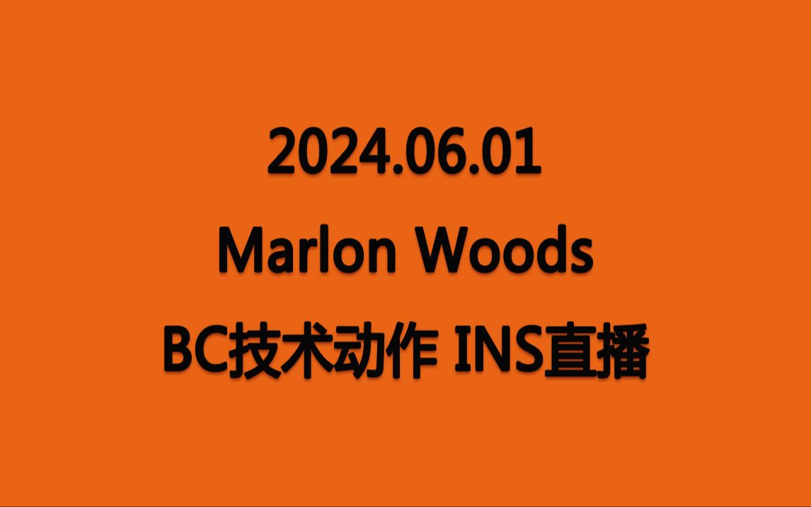 【马龙Marlon】20240601 BC技术动作直播哔哩哔哩bilibili