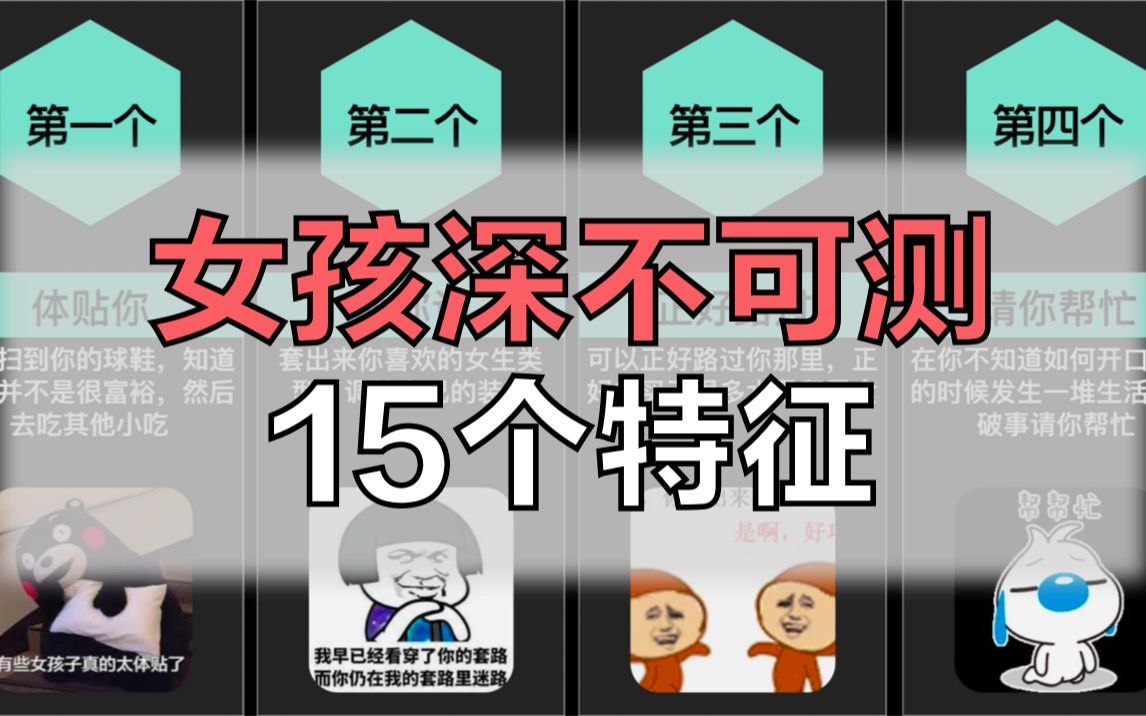 女孩深不可测的15个特征哔哩哔哩bilibili