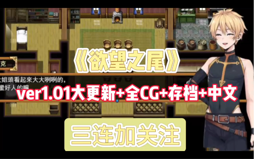 [图]【神作RPG/中文/全动态】欲望之尾Ver1.01正式版 全CG存档 官方中文