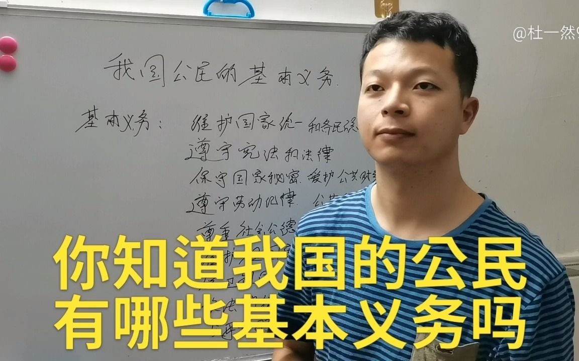 [图]公民有哪些基本义务？你真的清楚吗？你是合格的公民吗？