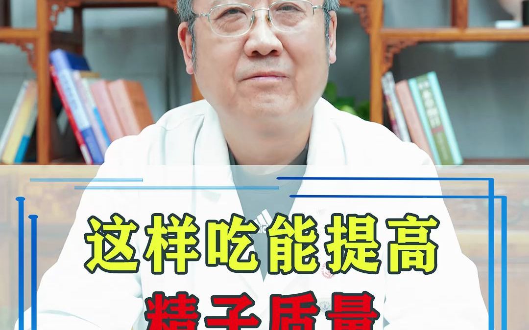 这样吃能提高精子质量哔哩哔哩bilibili