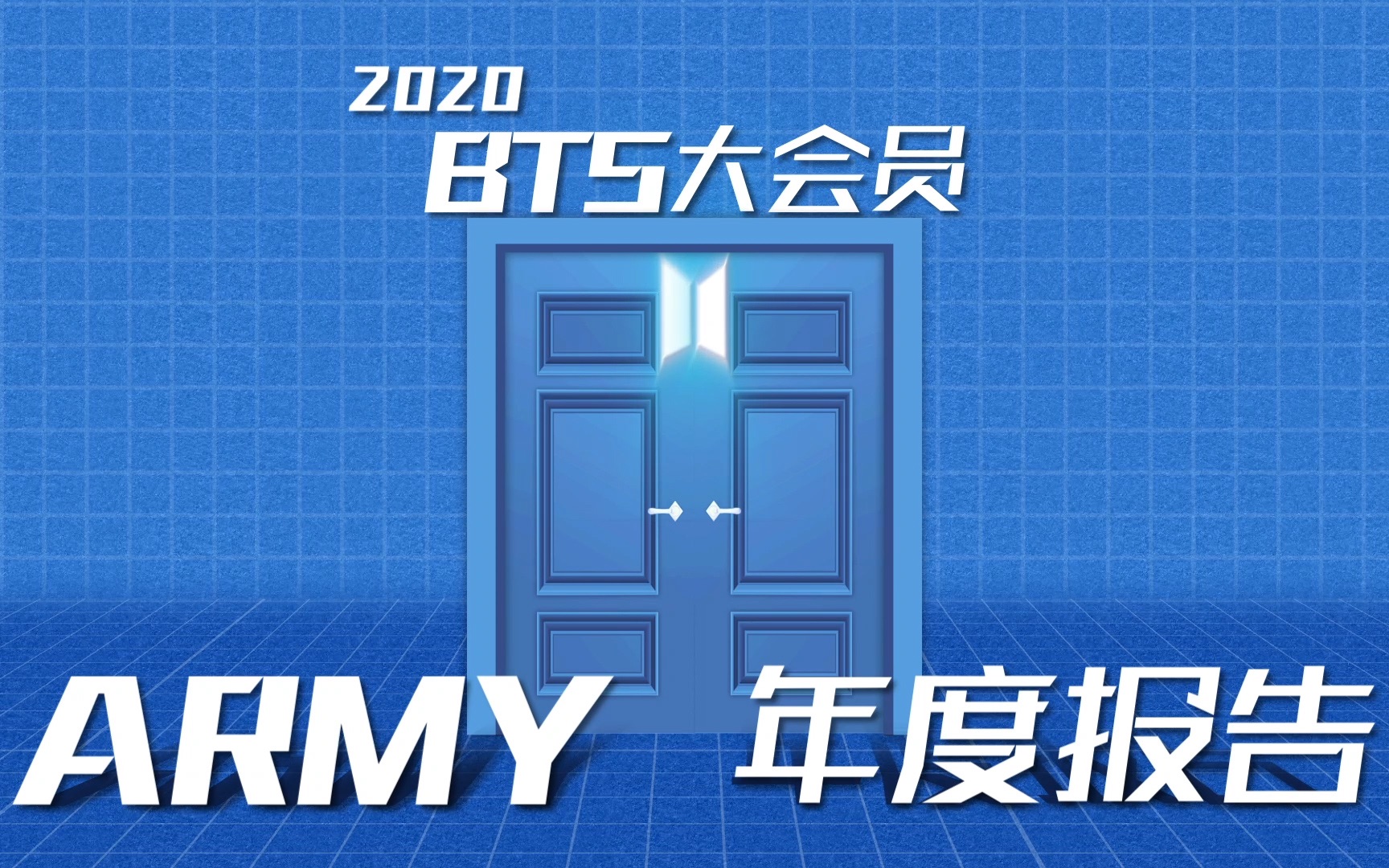 [图]【防弹少年团】2020年度总结-BTS大会员之ARMY年度报告！