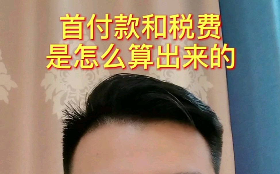 买二手房的首付和税费是怎么算的哔哩哔哩bilibili