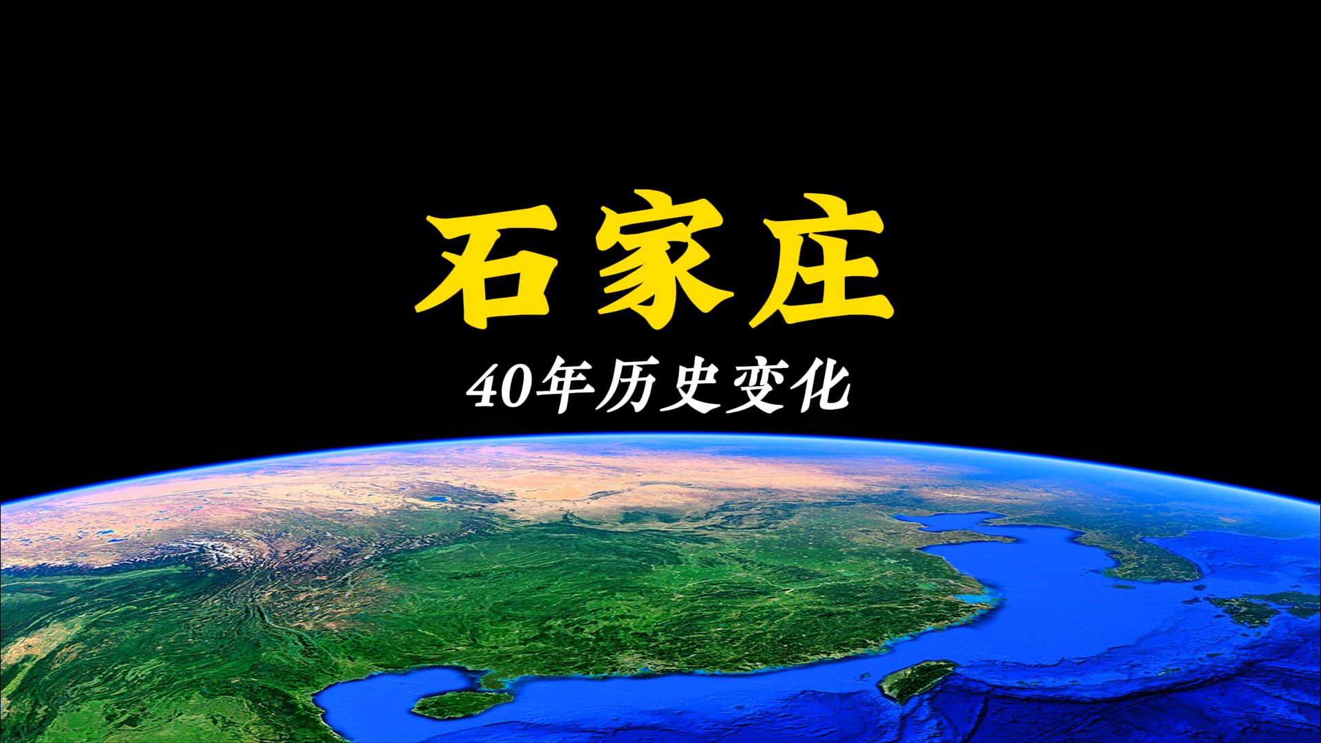 石家庄40年城市变化:1984~2023哔哩哔哩bilibili