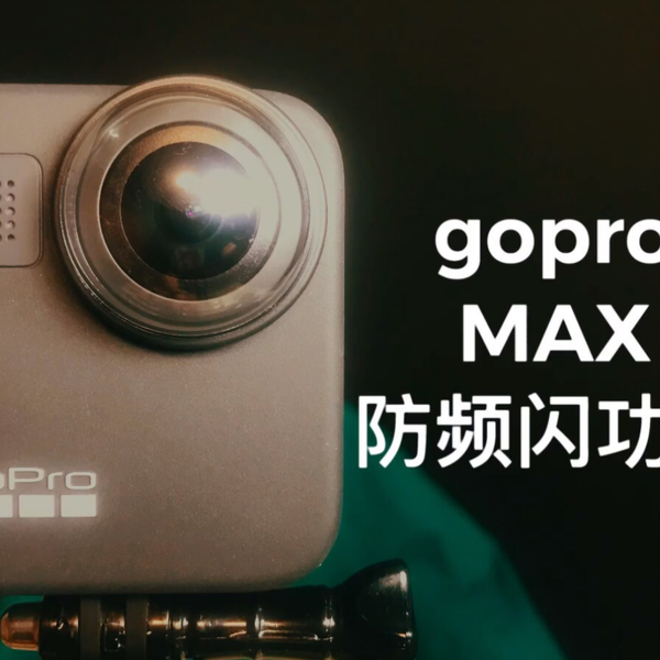 goproMAX防频闪功能（视频中的光源为LED）_哔哩哔哩_bilibili