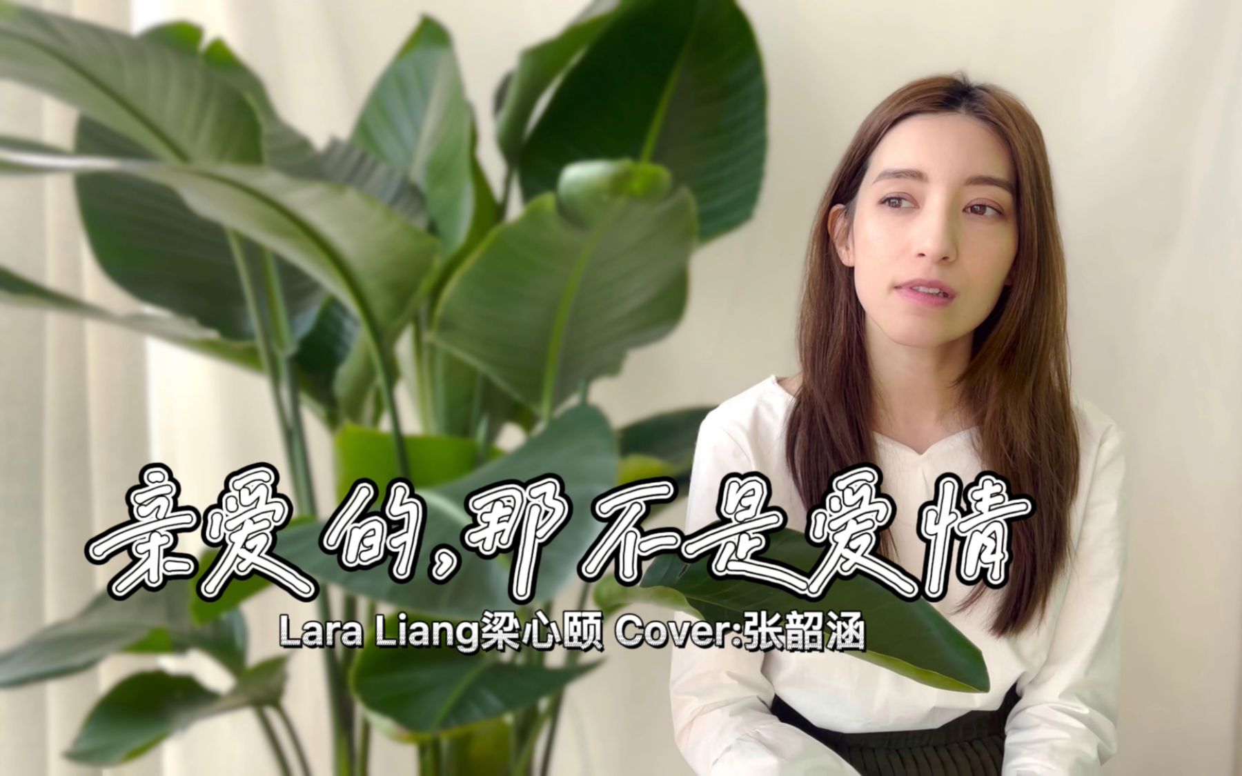 [图]【Lara梁心颐】COVER《亲爱的，那不是爱情》