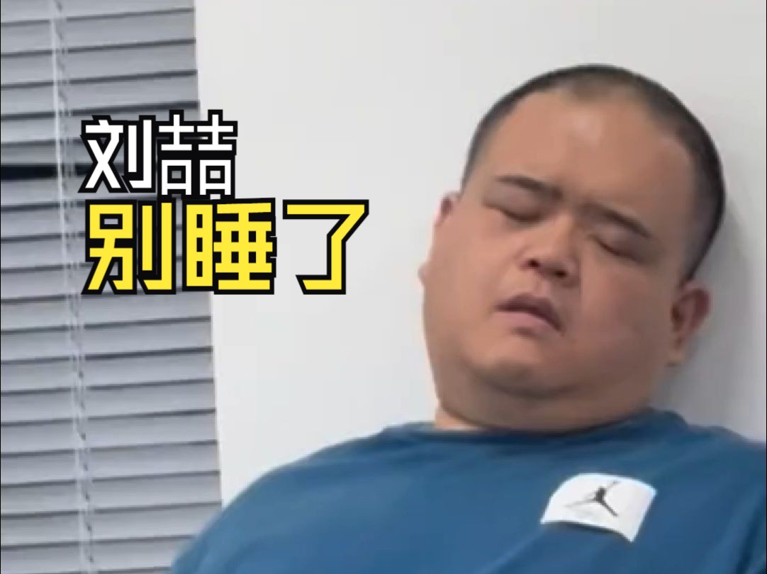 德云社主任杨鹤通,偷拍刘喆睡觉.