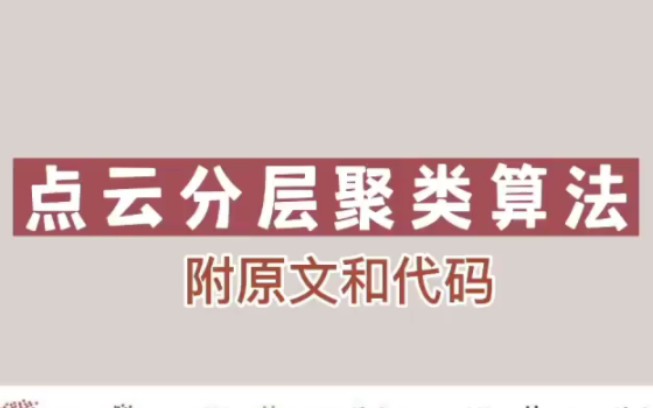 点云分层聚类算法#人工智能 #论文#人工智能论文 #点云 #聚类哔哩哔哩bilibili