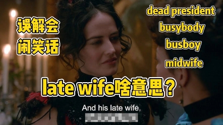 “late wife”可不是“迟来的老婆”!你还知道哪些容易让人误解的英文?哔哩哔哩bilibili