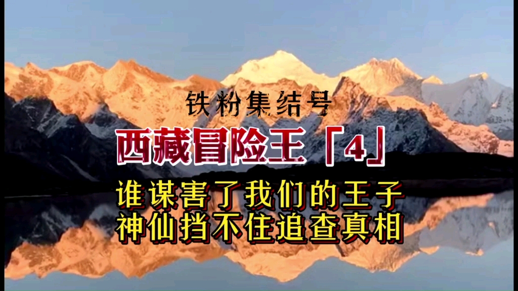 西藏冒险王4谁谋害了我们的王子神仙挡不住追查真相铁粉集结号追寻