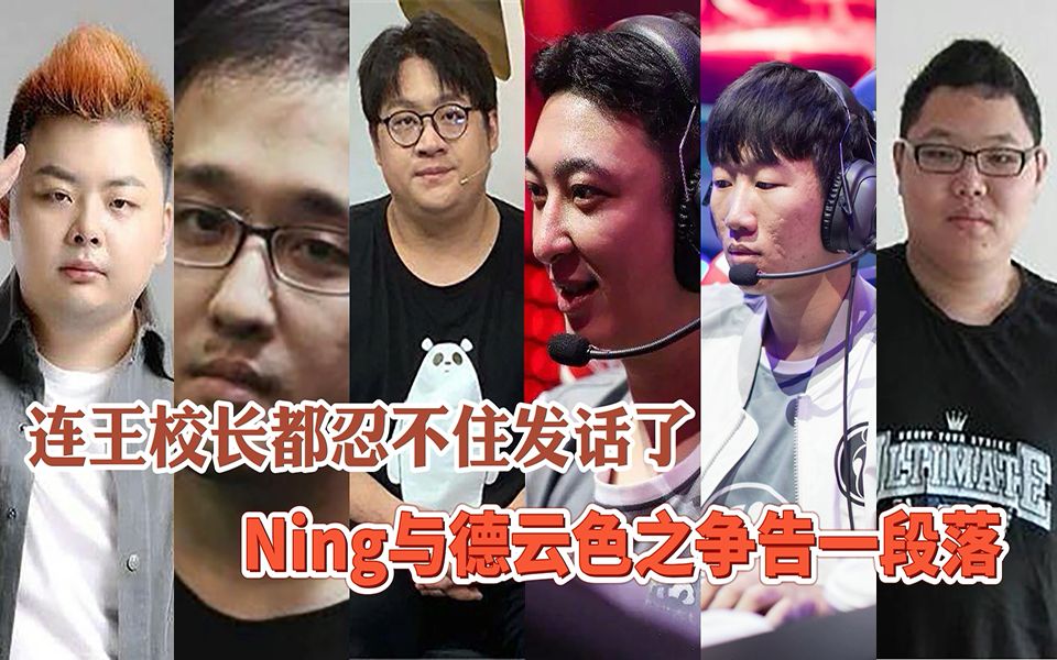 德云色后续:王校长忍不住发话,Ning王德云色之争告一段落电子竞技热门视频