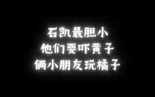 Download Video: 【黄子石凯】他们要吓黄子就有点离谱了｜众人皆知石凯胆子小｜两人在玩橘子