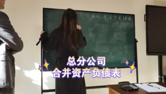 总分公司合并资产负债表课堂详解