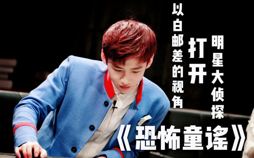 二喜讲故事用白邮差的视角打开明星大侦探恐怖童谣