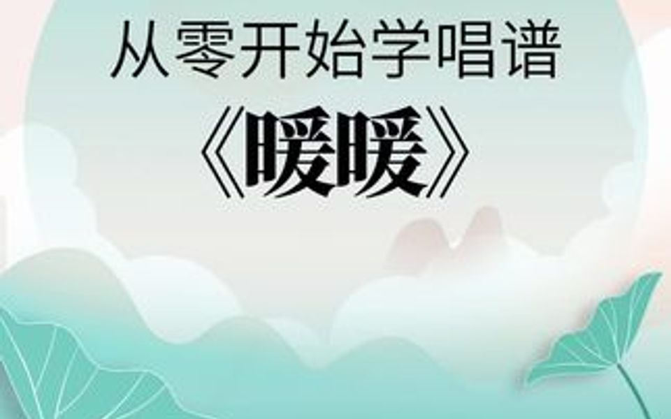 从零开始学唱谱《暖暖》每天跟我一起学习唱谱吧!哔哩哔哩bilibili