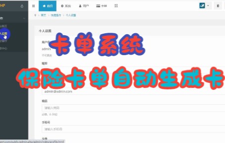 卡单系统保险卡单业务自动生成卡号卡密团险卡单哔哩哔哩bilibili