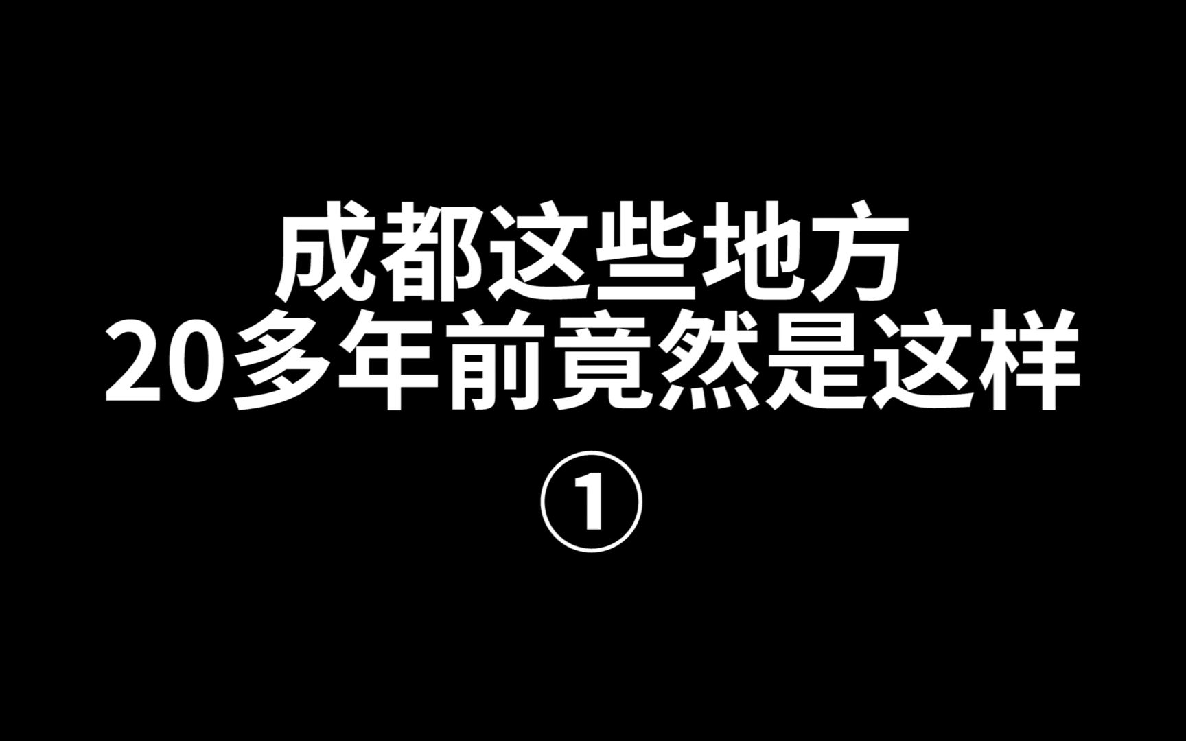 [图]成都这些地方20年前原来是这样的