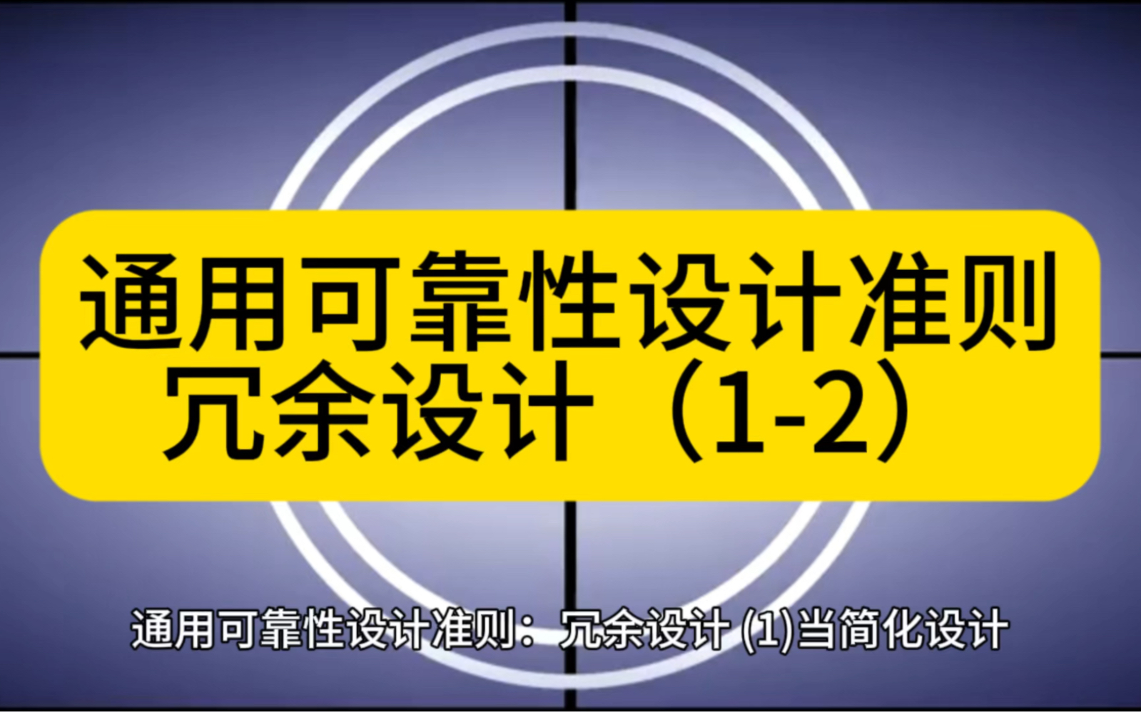 通用可靠性设计准则:冗余设计(12)#可靠性#质量#培训#学习#考试#知识分享#干货分享#成长哔哩哔哩bilibili