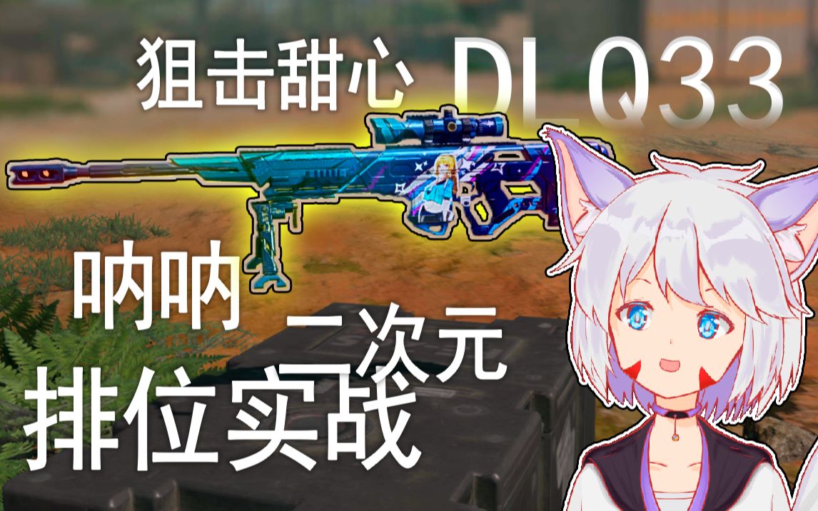 【codm】二次元大狙狙击甜心dlq33试玩!一枪一个小甜心!