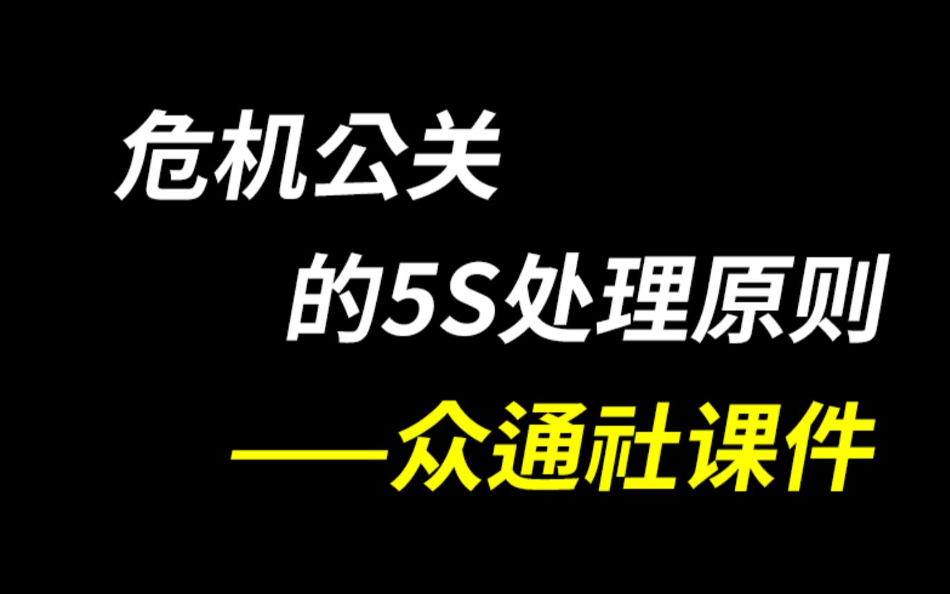 专业:删除不良负面舆情信息?错—众通社解读舆情危机公关5S原则哔哩哔哩bilibili