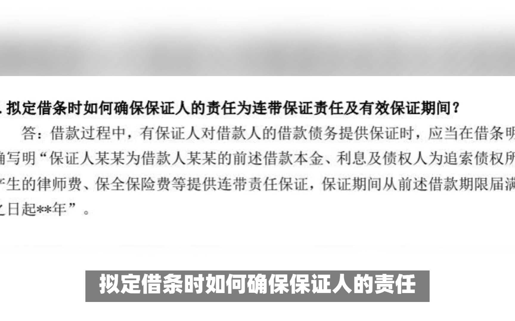 拟定借条时如何确保保证人的责任为连带保证责任及有效保证期间?哔哩哔哩bilibili