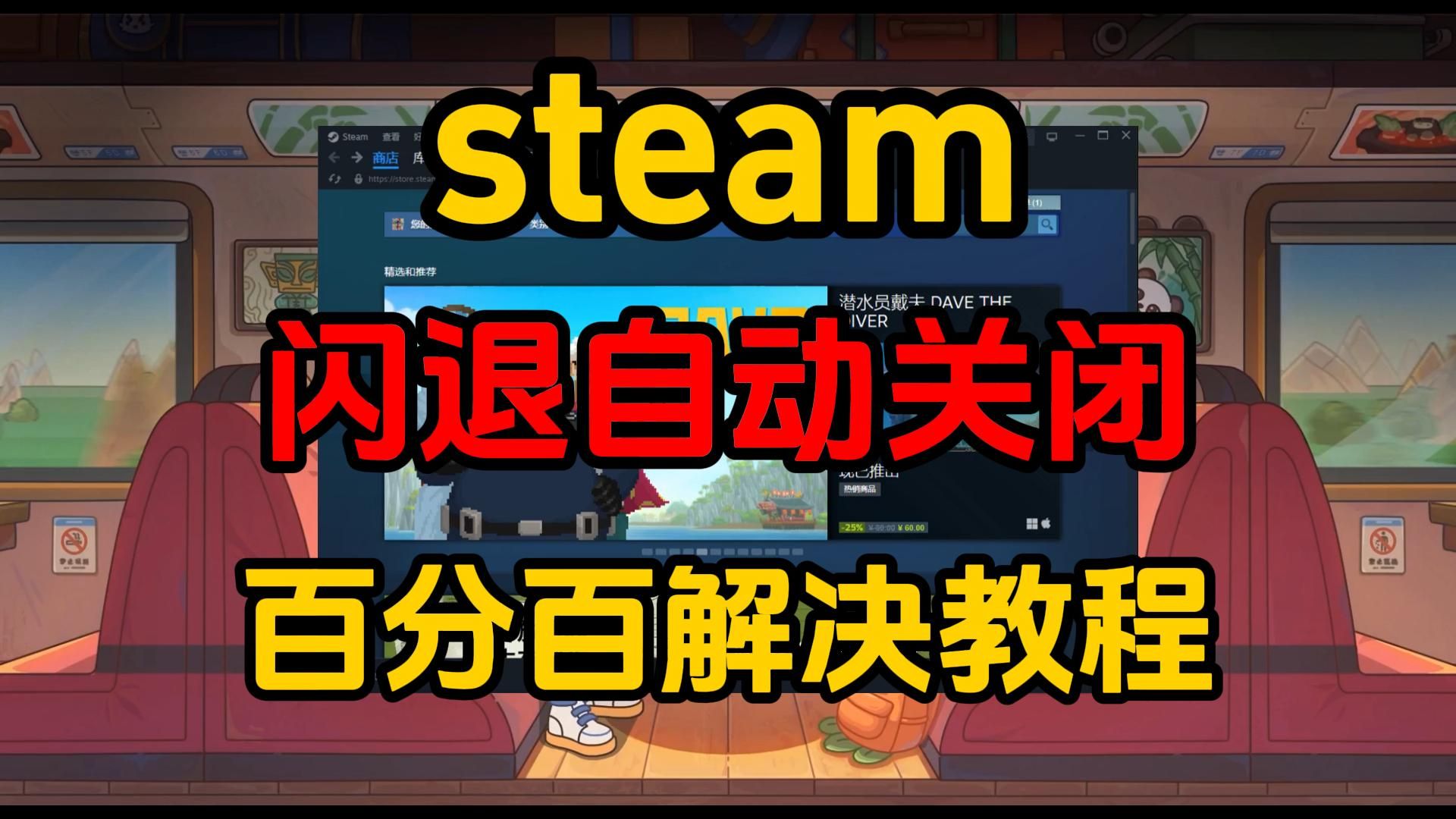 steam闪退自动关闭怎么回事?亲测百分百解决方法!哔哩哔哩bilibili