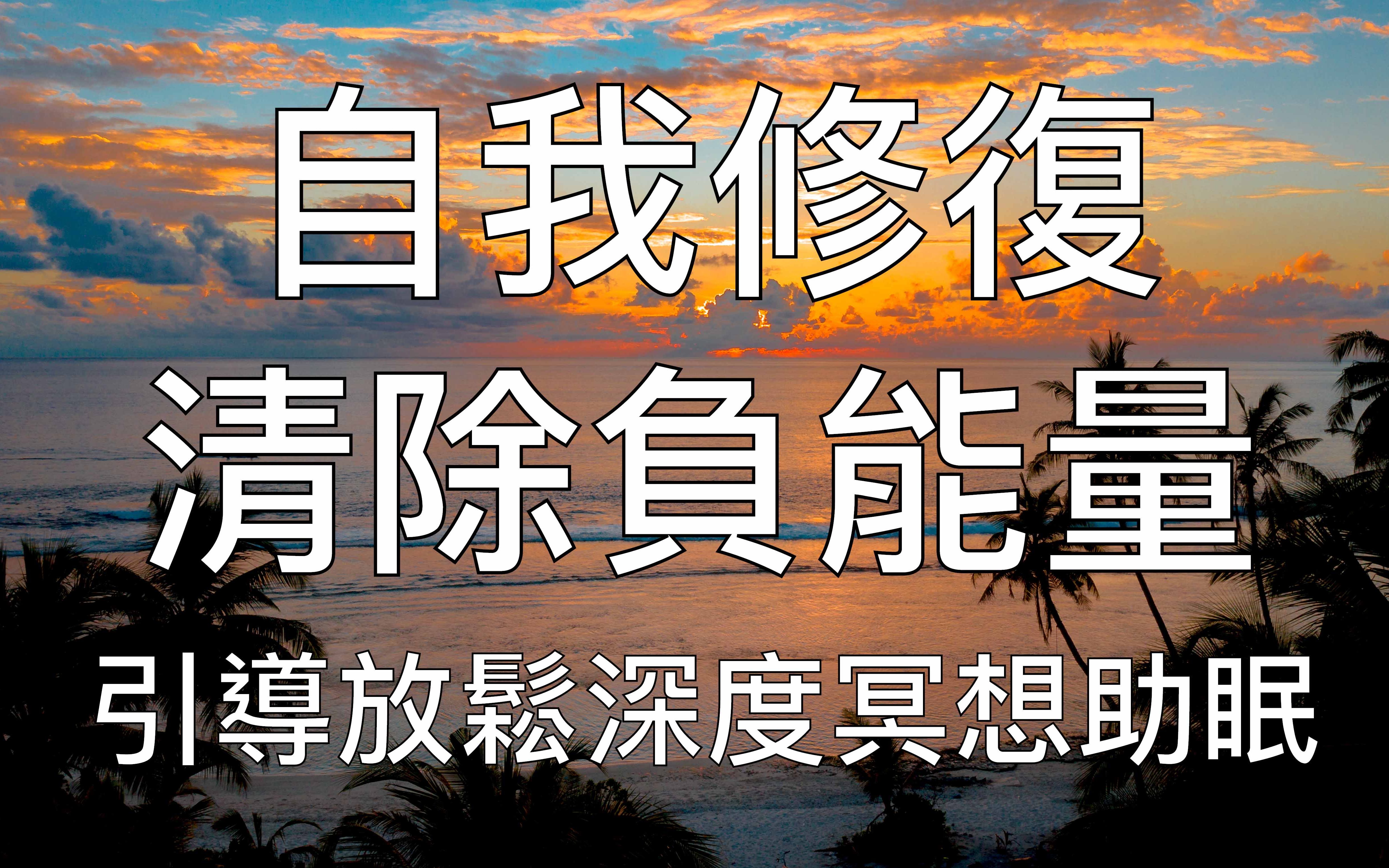 引导冥想清除潜意识负能量自我修复深度放松助眠