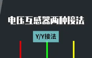 下载视频: 电压互感器的两种接法