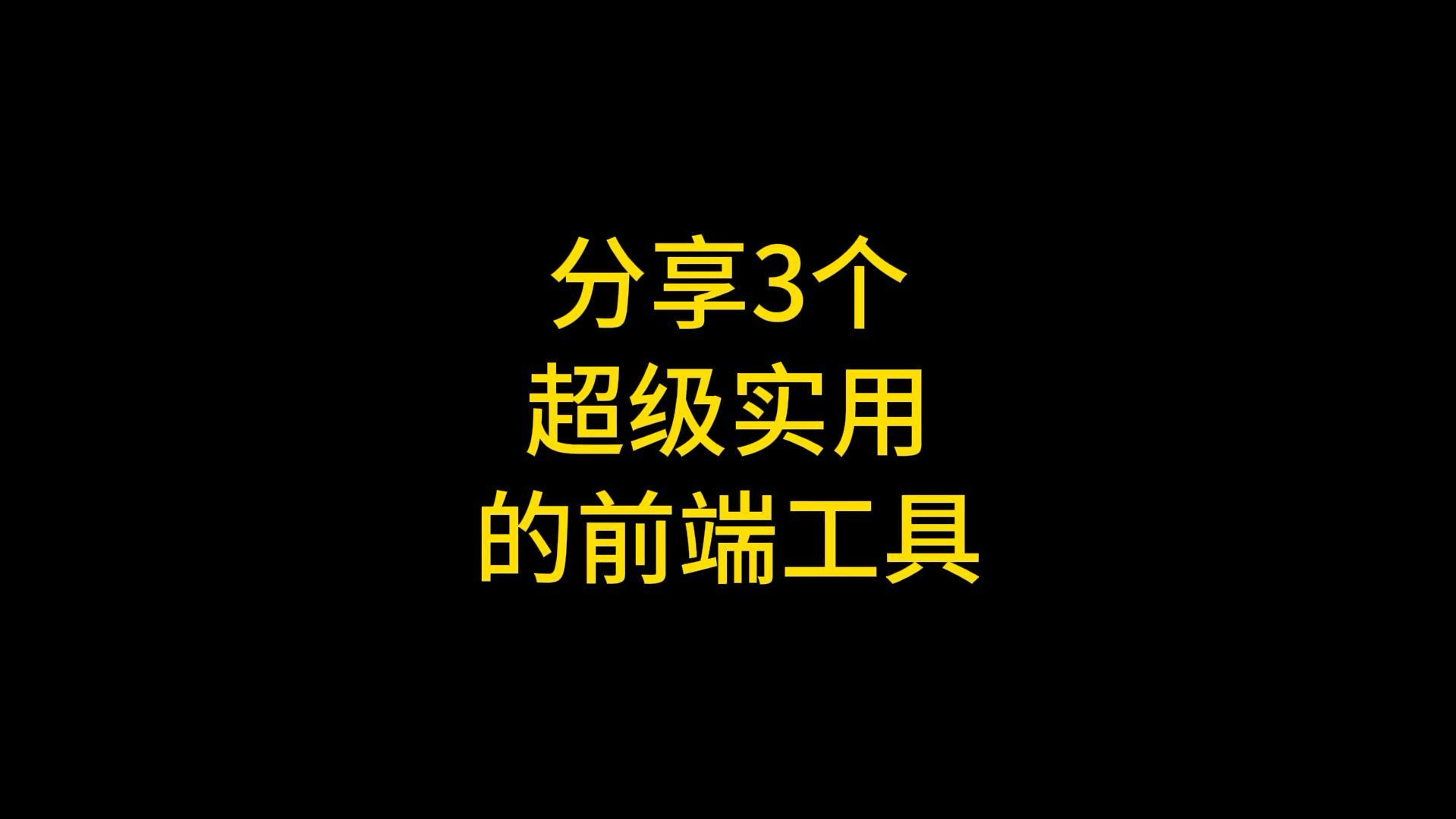 分享3个超级实用的前端工具,最后一个,你一定没用过!哔哩哔哩bilibili