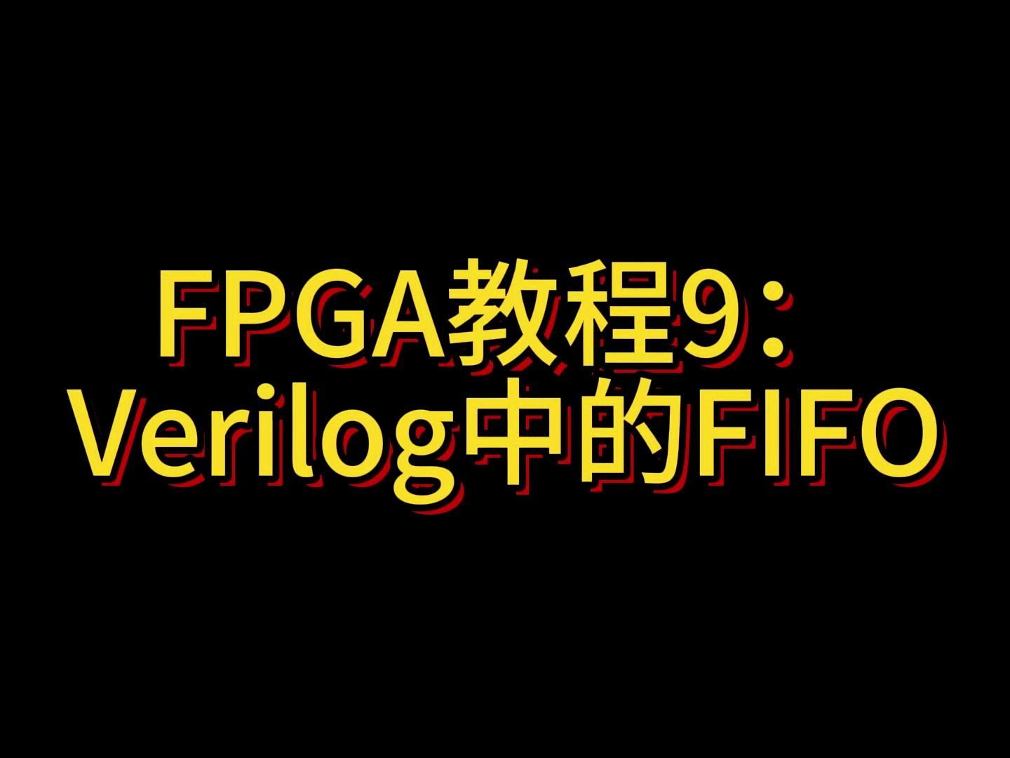 [图]FPGA课程9：Verilog中的FIFO先进先出