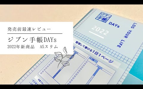 【日本手帐】ゆず文房具店 2022国誉自我days一日一页新a5slim尺寸手帐本抢先看/说话双语字幕/21.8.2哔哩哔哩bilibili