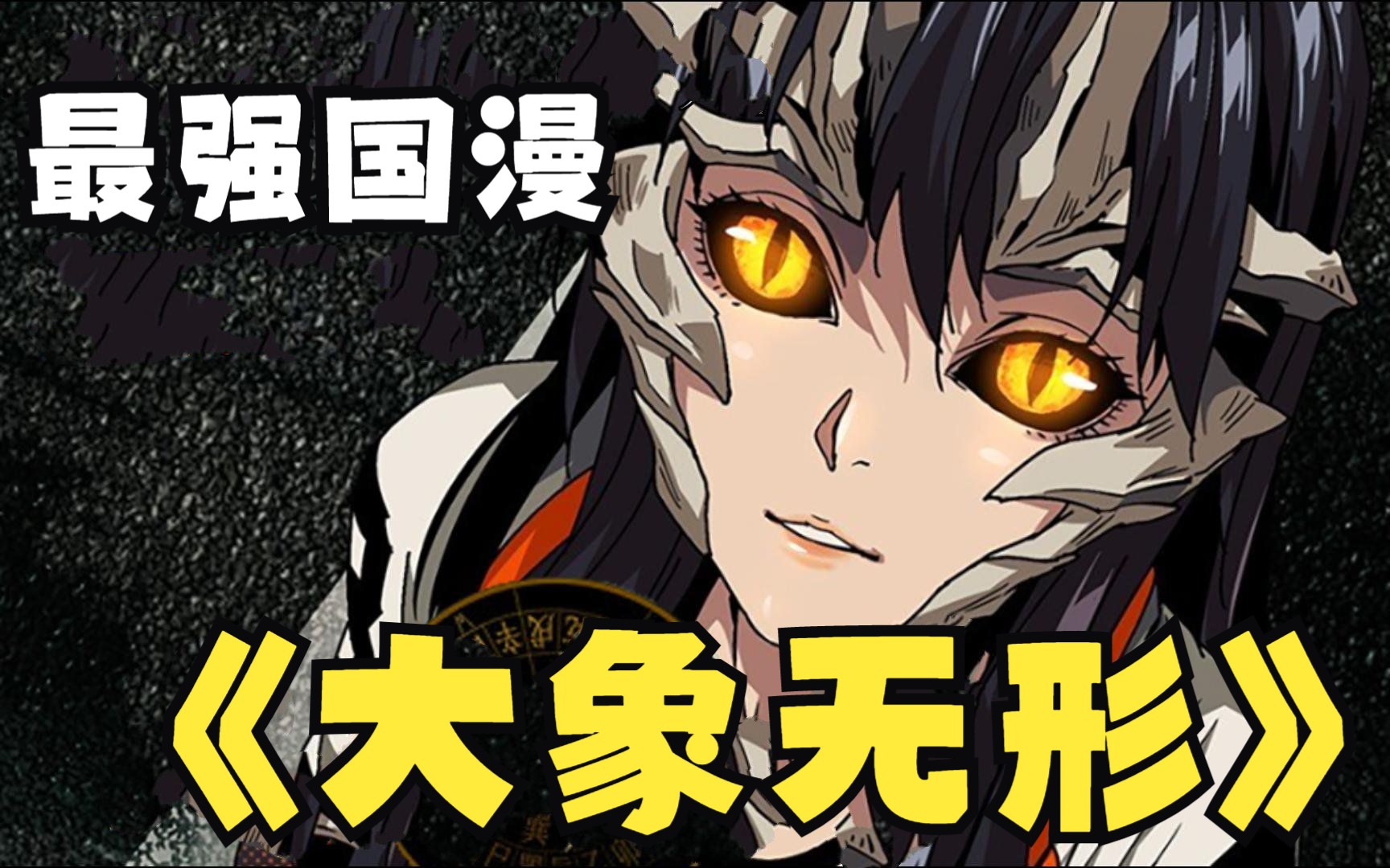 国漫神作《大象无形》:无敌茅山道士遇上煞劫打工妹,另类茅山宗怼乱妖