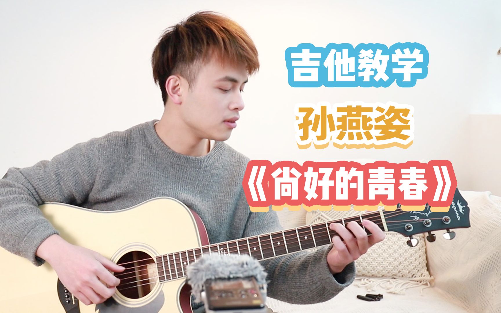 【吉他教学】尚好的青春都是你~ 孙燕姿《尚好的青春》吉他弹唱教学