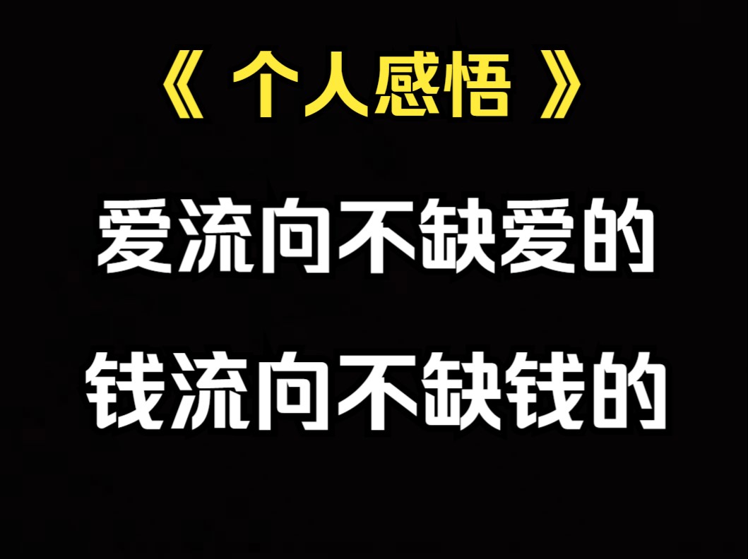 [图]《个人感悟》为什么钱都流向了不缺钱的人，爱都流向了不缺爱的人