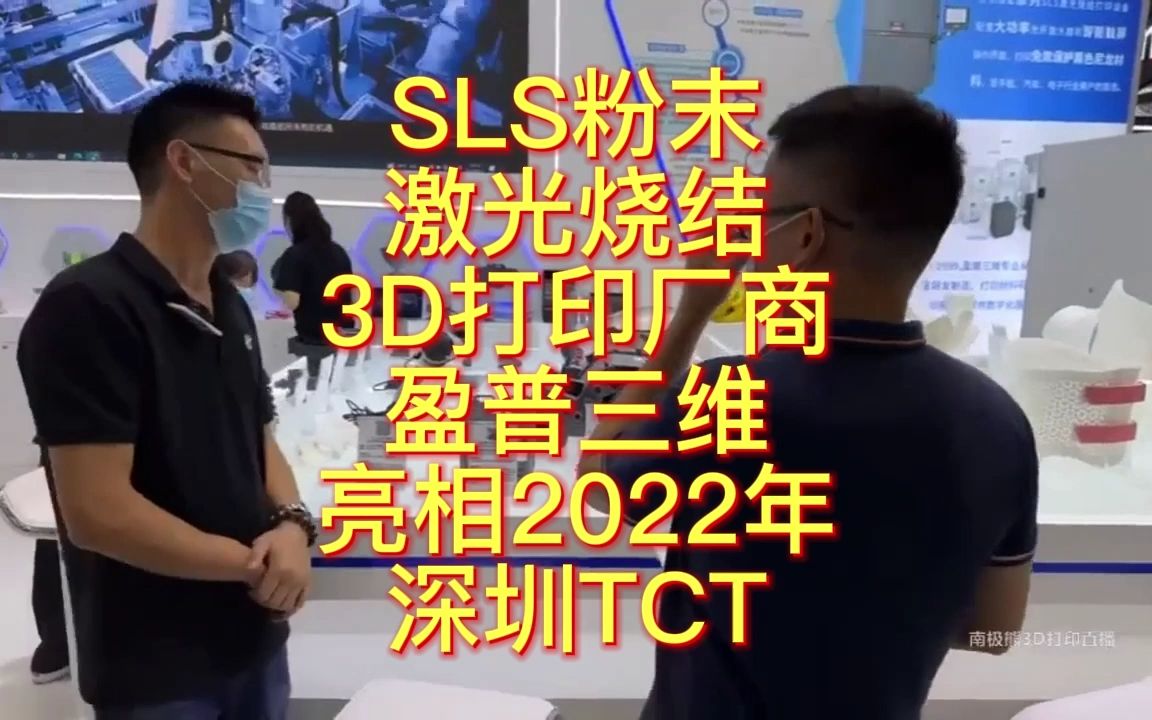 南极熊逛展:SLS粉末激光烧结3D打印厂商盈普三维亮相2022年深圳TCT哔哩哔哩bilibili