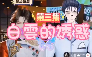 Download Video: 【听潮阁】年度情感大戏《白雲的诱惑》第三集  （心有不甘雲报仇，及黎罚他人雲吃醋）【T.白黎&T.雲】（感谢邃邃的录屏，爱你）