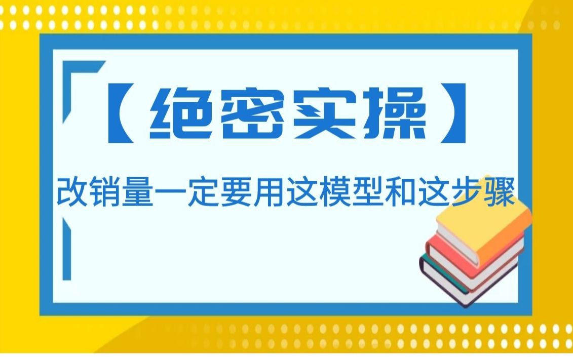 【绝密淘宝开店实操】改销量一定要用1个模型+5大步骤,10倍提升电商转化率!哔哩哔哩bilibili