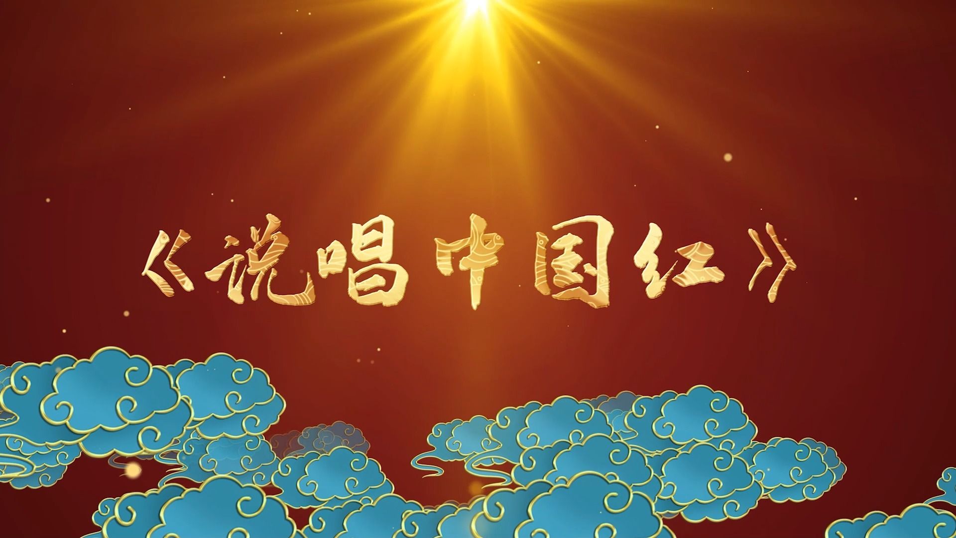 说唱中国红led背景视频