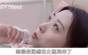 Tải video: 恋综最迷惑女追男，抢到手后立马甩了？！《心动6》