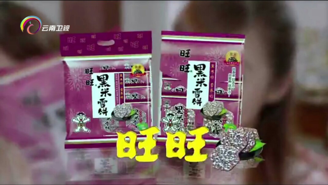 【放送文化】旺旺黑米雪饼2013年广告家庭篇(云南卫视版本)