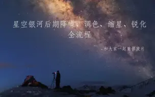 Download Video: 超长！超详细！星空银河后期降噪，调色，缩星，锐化全流程。