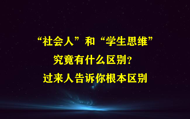 “社会人”和“学生思维”究竟有什么区别?过来人告诉你根本区别哔哩哔哩bilibili