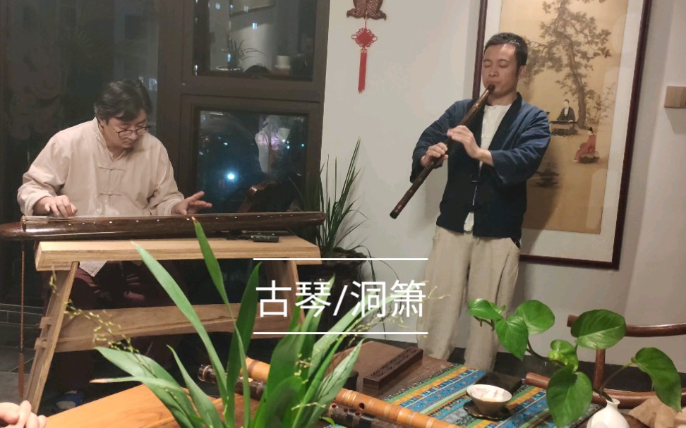 没有排练的雅集合奏【古琴/洞箫】《枉凝眉》红楼梦经典插曲